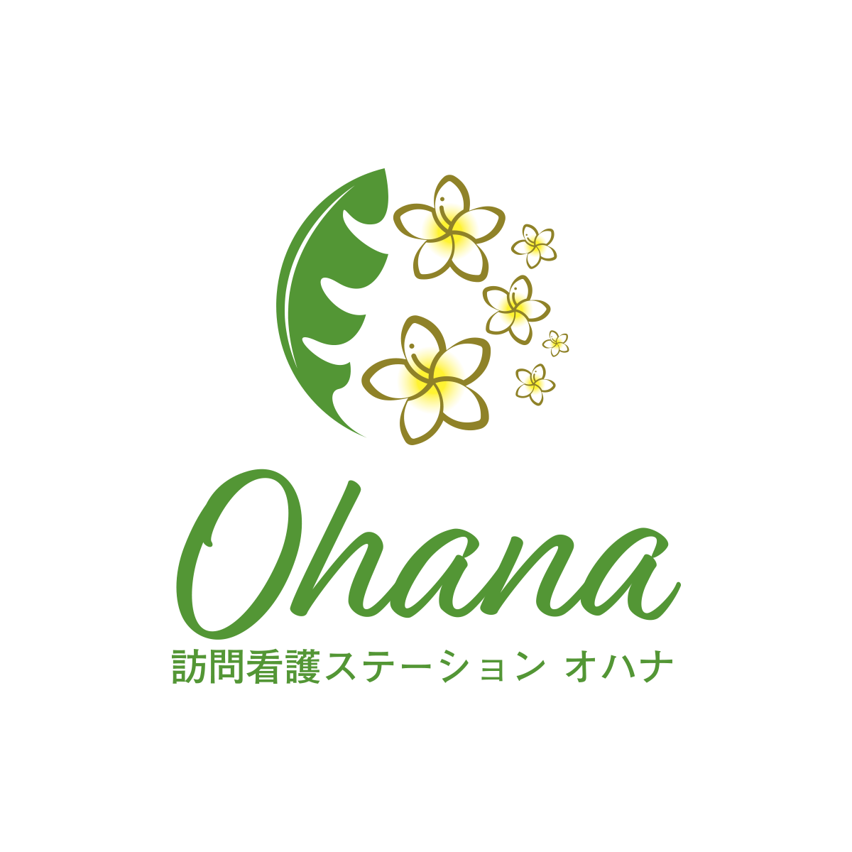 会社案内 - 訪問看護ステーション ohana(オハナ)